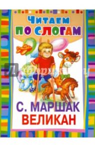 Великан / Маршак Самуил Яковлевич