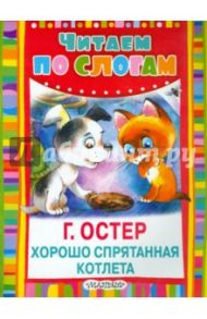 Хорошо спрятанная котлета / Остер Григорий Бенционович