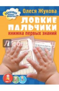 Ловкие пальчики. Книжка первых знаний / Жукова Олеся Станиславовна