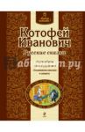 Котофей Иванович