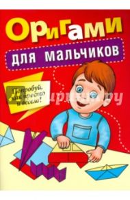 Оригами для мальчиков