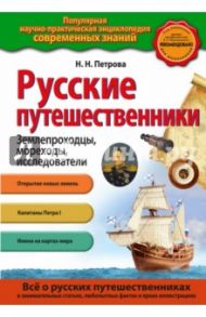 Русские путешественники / Петрова Наталья Николаевна