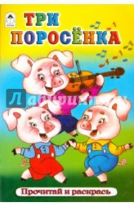 Три поросёнка