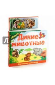 Дикие животные. Магнитная книга-игра