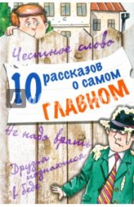 10 рассказов о самом главном / Зощенко Михаил Михайлович, Драгунский Виктор Юзефович, Осеева Валентина Александровна