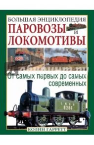 Паровозы и локомотивы. Большая энциклопедия / Гарретт Колин