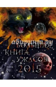 Большая книга ужасов 2015 / Неволина Екатерина Александровна, Усачева Елена Александровна, Воронова Анна