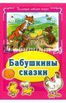 Бабушкины сказки / Притулина Н., Витензон Ж., Тихомиров О.