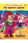 На арене цирка / Александрова Ольга
