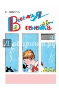 Веселая семейка (ил. А. Каневского) / Носов Николай Николаевич