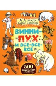 Винни-Пух и все-все-все / Милн Алан Александер