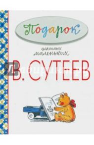 Подарок для самых маленьких / Сутеев Владимир Григорьевич