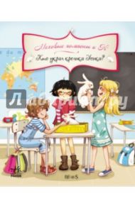 Кто украл кролика Усика? / Парашини-Дени Жюльетт, Дюпен Оливер