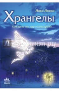 Хрангелы. Книга 1 / Инина Ника