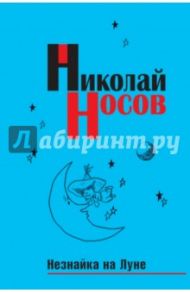 Незнайка на Луне / Носов Николай Николаевич