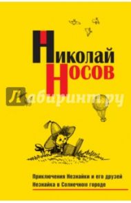 Приключения Незнайки и его друзей. Незнайка в Солнечном городе / Носов Николай Николаевич