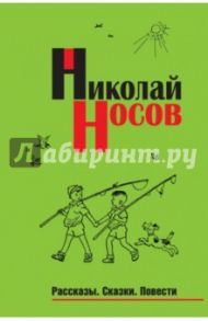 Рассказы. Сказки. Повести / Носов Николай Николаевич