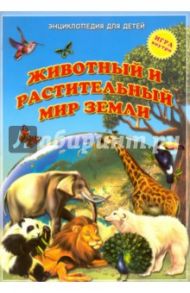 Мой первый атлас мира. Животные и растения