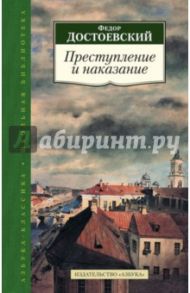 Преступление и наказание / Достоевский Федор Михайлович