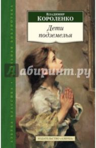 Дети подземелья / Короленко Владимир Галактионович