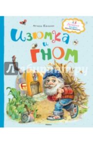 Изюмка и гном / Балинт Агнеш