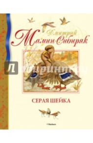 Серая Шейка / Мамин-Сибиряк Дмитрий Наркисович