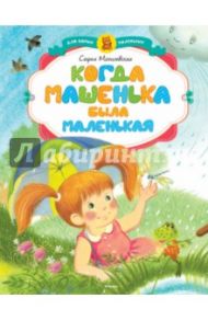 Когда Машенька была маленькая / Могилевская Софья Абрамовна