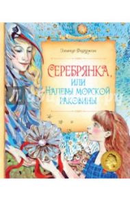 Серебрянка, или Напевы морской раковины / Фарджон Элинор