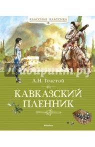 Кавказский пленник / Толстой Лев Николаевич