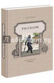 Рассказы / Чехов Антон Павлович