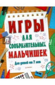 Игры для сообразительных мальчишек