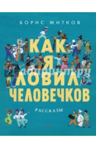 Как я ловил человечков / Житков Борис Степанович