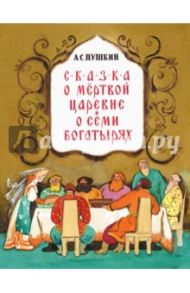 Сказка о мёртвой царевне и семи богатырях / Пушкин Александр Сергеевич