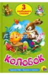 Три любимых сказки. Колобок