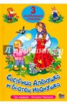 Три любимых сказки. Сестрица Аленушка и братец Иванушка
