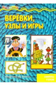 Веревки, узлы и игры. Секреты узлов