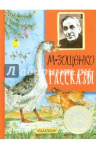 Рассказы / Зощенко Михаил Михайлович