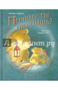 Почему ты не спишь? / Уодделл Мартин