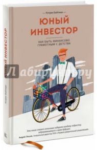 Юный инвестор. Как быть финансово грамотным с детства / Бейтман Кэтрин