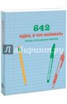 642 идеи, о чем написать. Тетрадь начинающего писателя