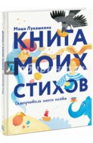 Книга моих стихов. Самоучитель юного поэта / Лукашкина Маша