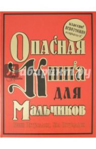 Опасная книга для мальчиков / Иггульден Конн, Иггульден Хэл