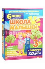 Набор книг "Школа малышей" для детей с 3-х лет (6 книг) (+CD) / Разин С.