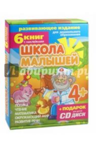 Набор книг "Школа малышей" для детей с 4-х лет (6 книг) (+CD) / Разин С.