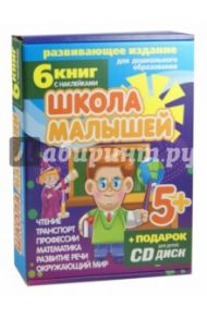 Набор книг "Школа малышей" для детей с 5-ти лет (6 книг) (+CD) / Разин С.