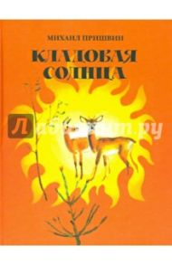 Кладовая солнца / Пришвин Михаил Михайлович