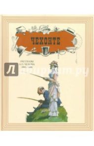 Чехонте. Рассказы А. П. Чехова. 1883-1888 / Чехов Антон Павлович