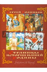 Страницы истории нашей Родины / Голицын Сергей Михайлович