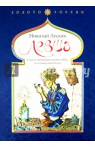Левша. Сказ о тульском косом левше и о стальной блохе / Лесков Николай Семенович
