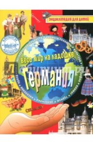 Германия. Энциклопедия для детей